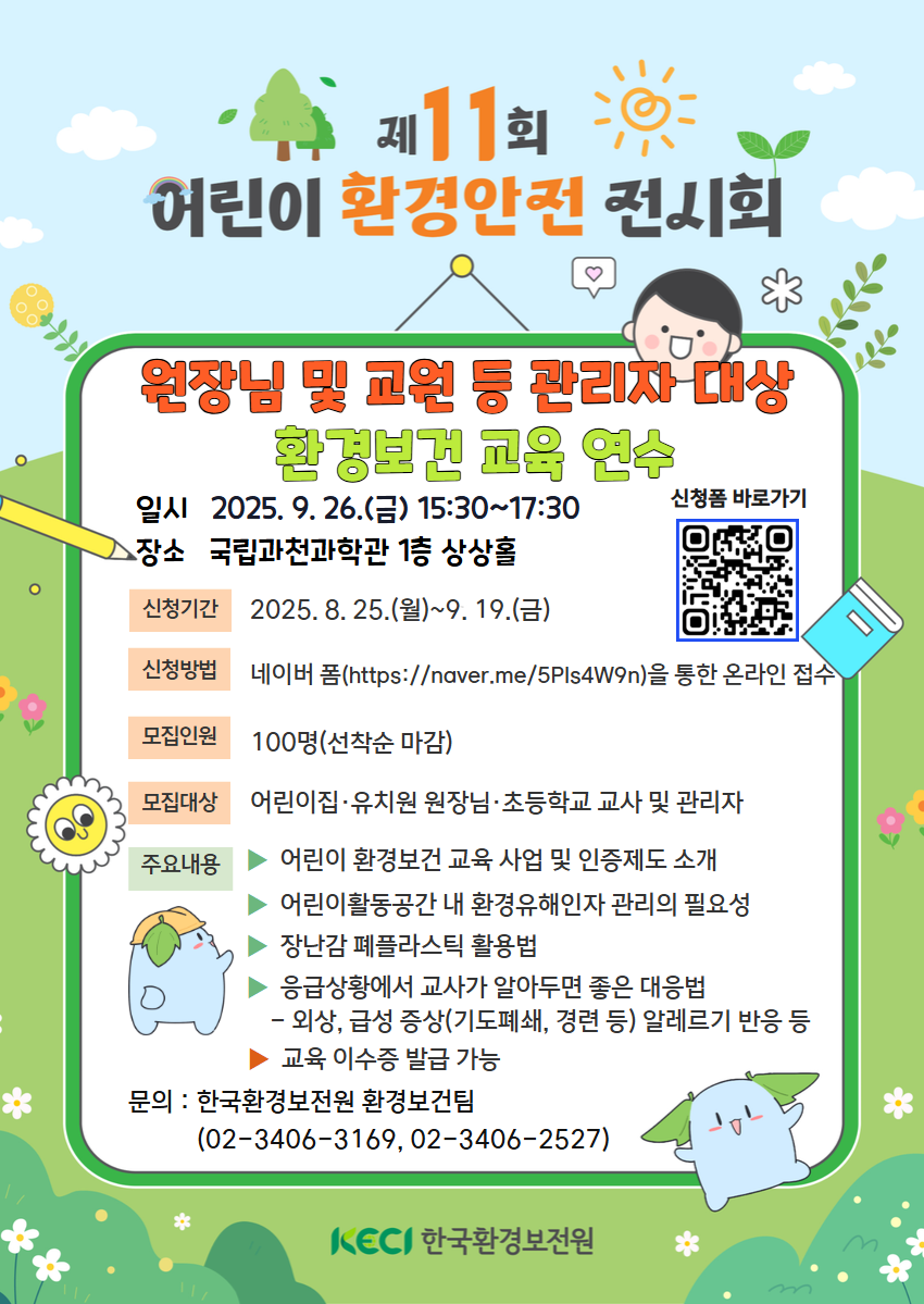 원장님 및 교원 등 관리자 대상 환경보건 교육 연수.png