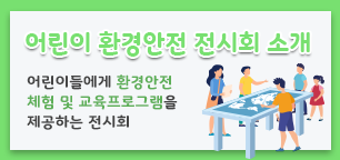 어린이들에게 환경안전 체험 및 교육프로그램을 제공하는 전시회