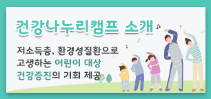저소득층, 환경성질환으로 고생하는 어린이 대상 건강증진의 기회 제공