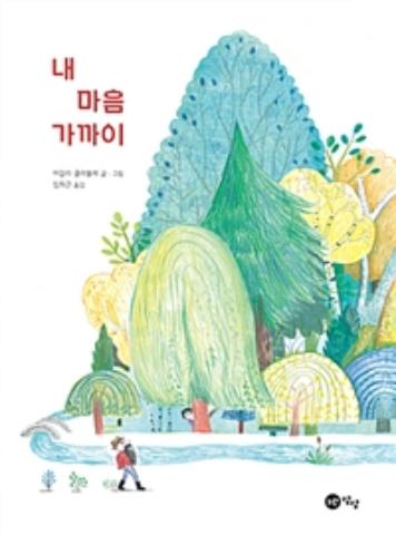 내 마음 가까이