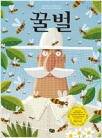 풀빛 지식 아이_ 꿀벌