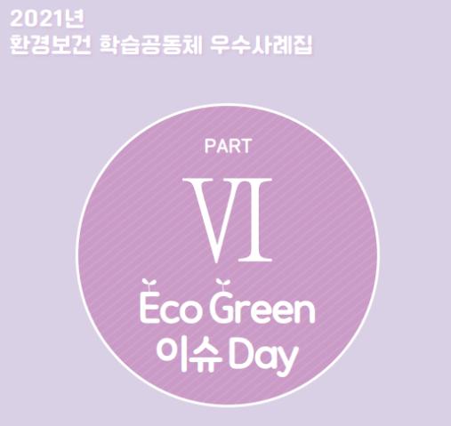 2021년 우수 학습공동체(우수상) - Eco Green 이슈 Day