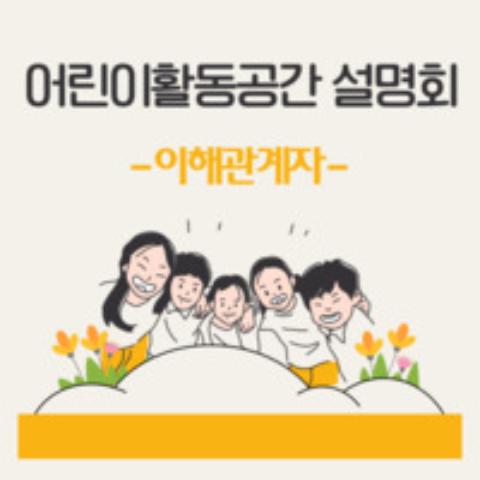 2021년 상반기 어린이활동공간 이해관계자 대상 설명회 영상자료 4차시(4/4) 환경보건교육 사업 소개