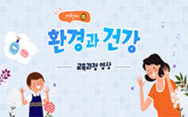 어린이 환경과 건강 3차시(3/4) 건강하고 안전한 학용품을 찾아라(건강한 물건 고르는 법)