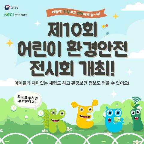 제10회 어린이 환경안전 전시회 개최!