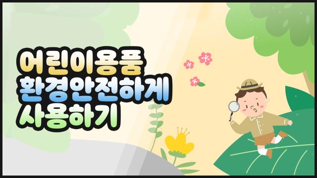 뚜아뚜지와 함께하는 어린이용품 안전하게 사용하기