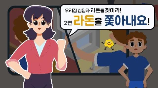 우리 집 침입자 ''라돈''을 찾아라  제2화. ''라돈''을 쫓아내요!