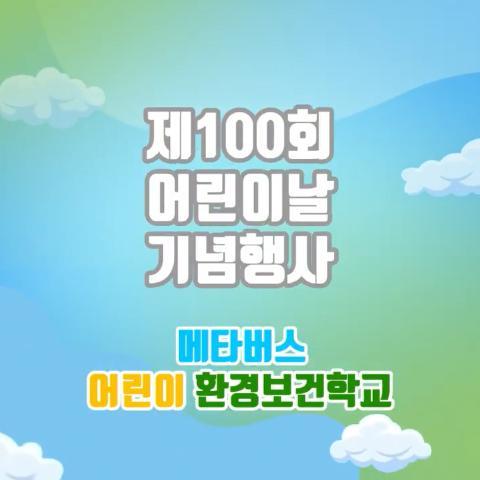 제100회 어린이날 기념 헤이지니 축하영상!
