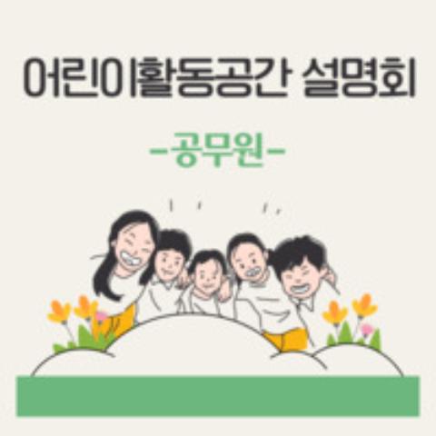 2021년 상반기 어린이활동공간 담당 공무원 업무설명회 영상자료 5차시(5/5) 환경보건교육 사업 소개