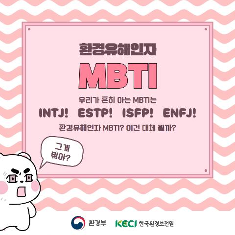 [카드뉴스] 환경보건 MBTI??