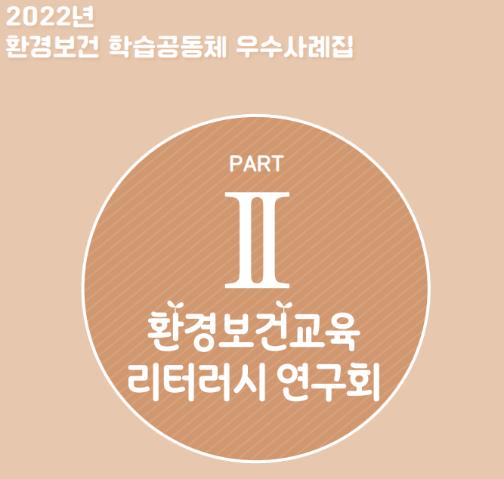 2022년 우수 학습공동체(최우수상) - 환경보건교육 리터러시 연구회