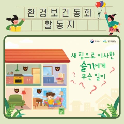 [환경보건] 환경보건 동화 '새 집으로 이사한 슬기에게 무슨일이?' 활동지