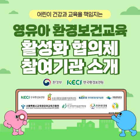 [카드뉴스] 영유아 환경보건교육 활성화 협의체 참여기관 소개