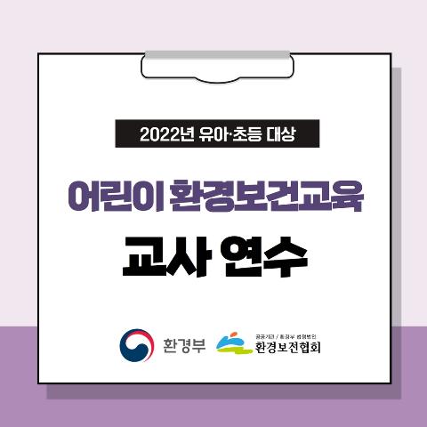 2022년 유아·초등 대상 환경보건교육 교사 연수