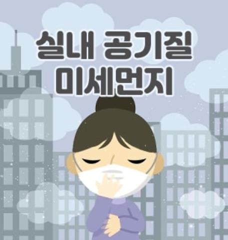 공기 중 작은 먼지가 건강에 어떤 영향을 미칠까?