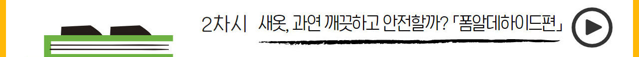 환경보건전문가-초등고_2차시 새옷, 과연 깨끗하고 안전할까 폼알데하이드편 동영상보기