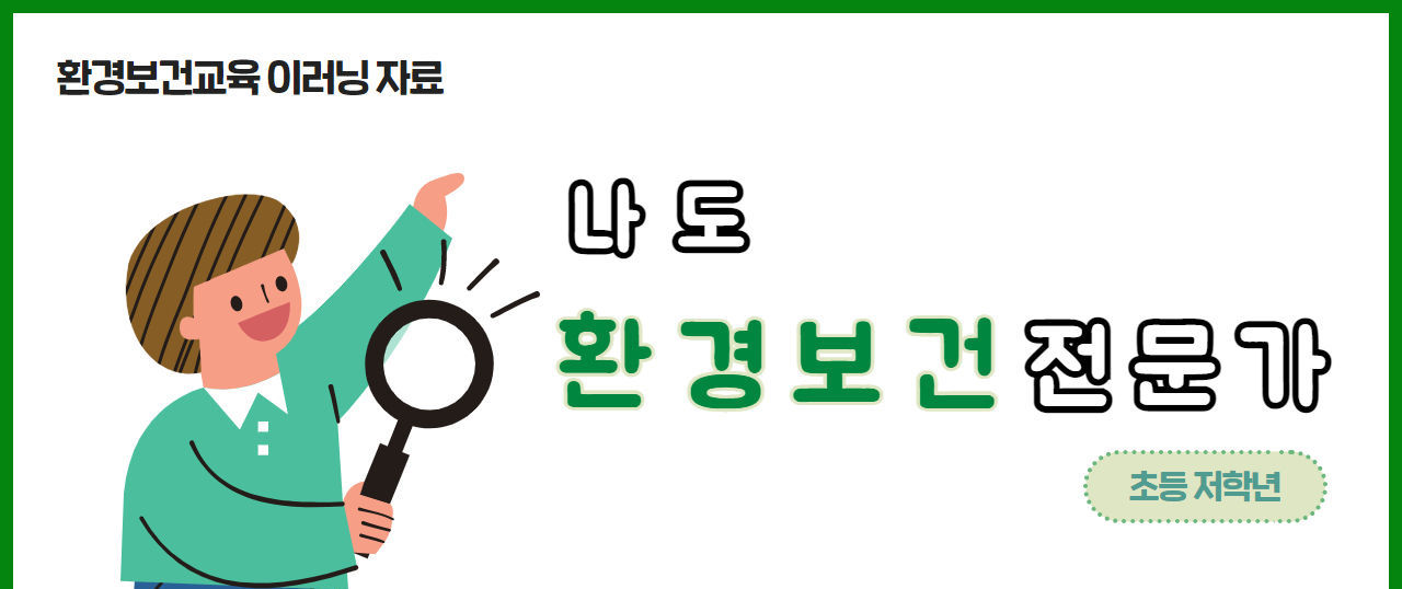 환경보건교육이러닝자료 환경보건전문가-초등저