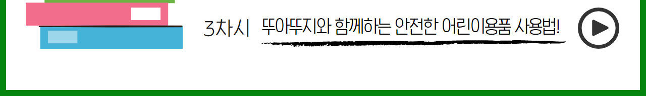 환경보건전문가-초등저_3차시 뚜아뚜지와 함께하는 안전한 어린이용품 사용법 동영상보기