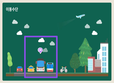 생활 속 환경유해인자 이동수단 대중 교통수단 이미지