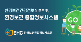 환경보건건강정보의 모든 것. 환경보건 종합정보시스템 EHC 환경보건종합정보시스템