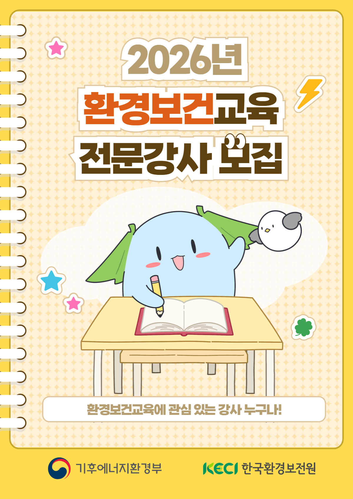 2026년 환경보건교육 전문강사 모집