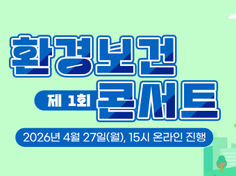 제1회 환경보건 콘서트