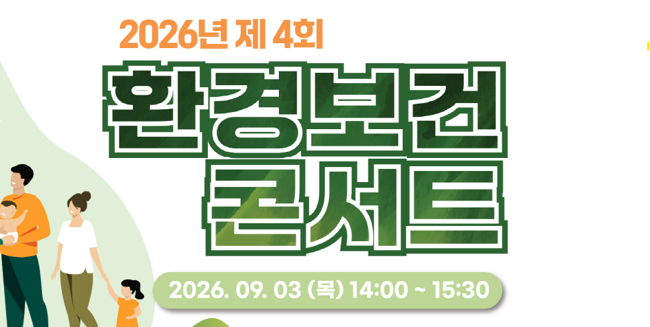 2026년 제4회 환경보건 콘서트