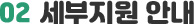 세부지원 안내